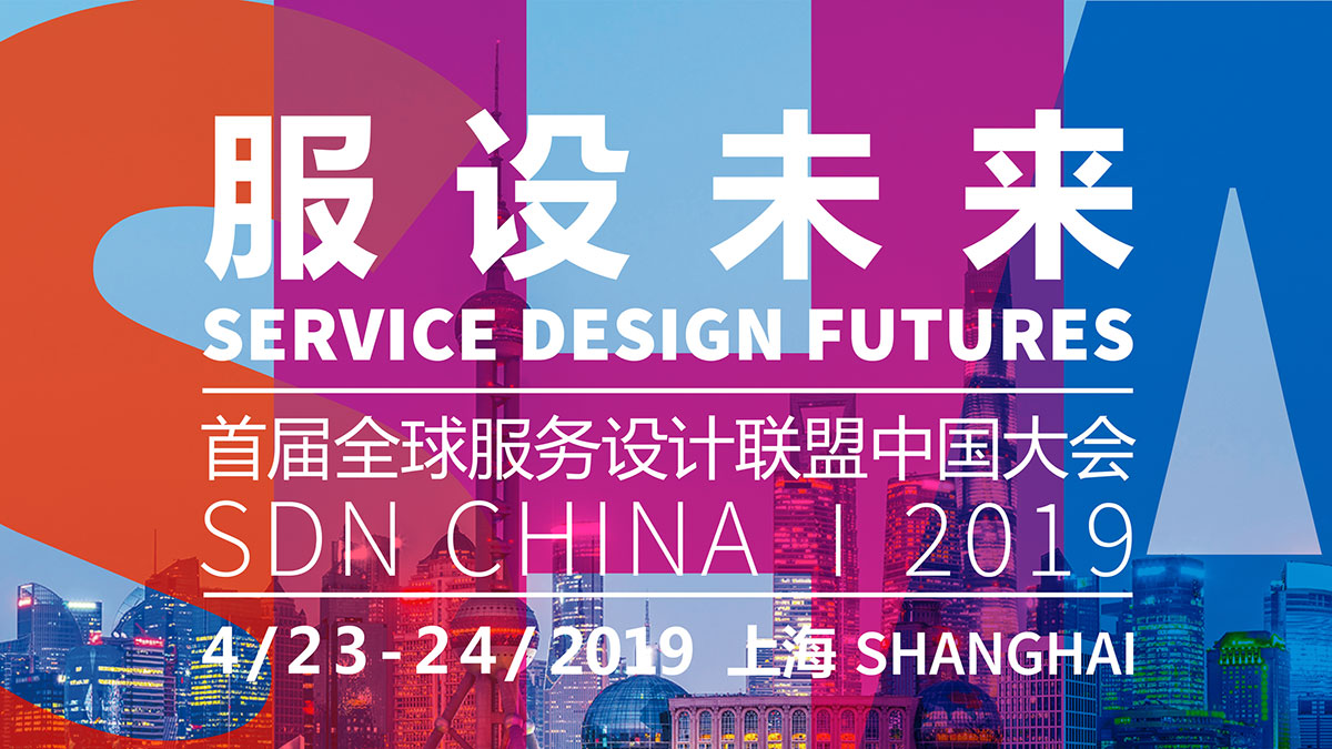 一場服務未來的旅程:首屆全球服務設(shè)計聯(lián)盟中國大會