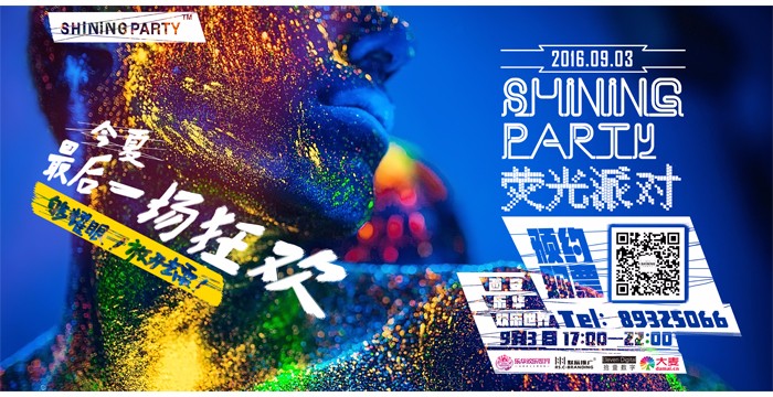 首次熒光派對刷亮西安古城的夜！