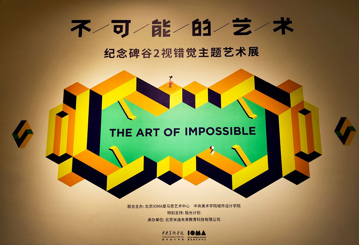 來(lái)《紀(jì)念碑谷2》視錯(cuò)覺藝術(shù)展深入理解視錯(cuò)覺藝術(shù)的原理