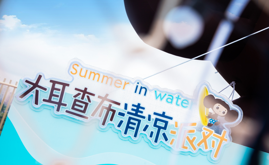 流量擔(dān)當(dāng)?shù)拇蠖椴寂蓪顒硬邉澚?大關(guān)卡，邀你酷爽一“夏”