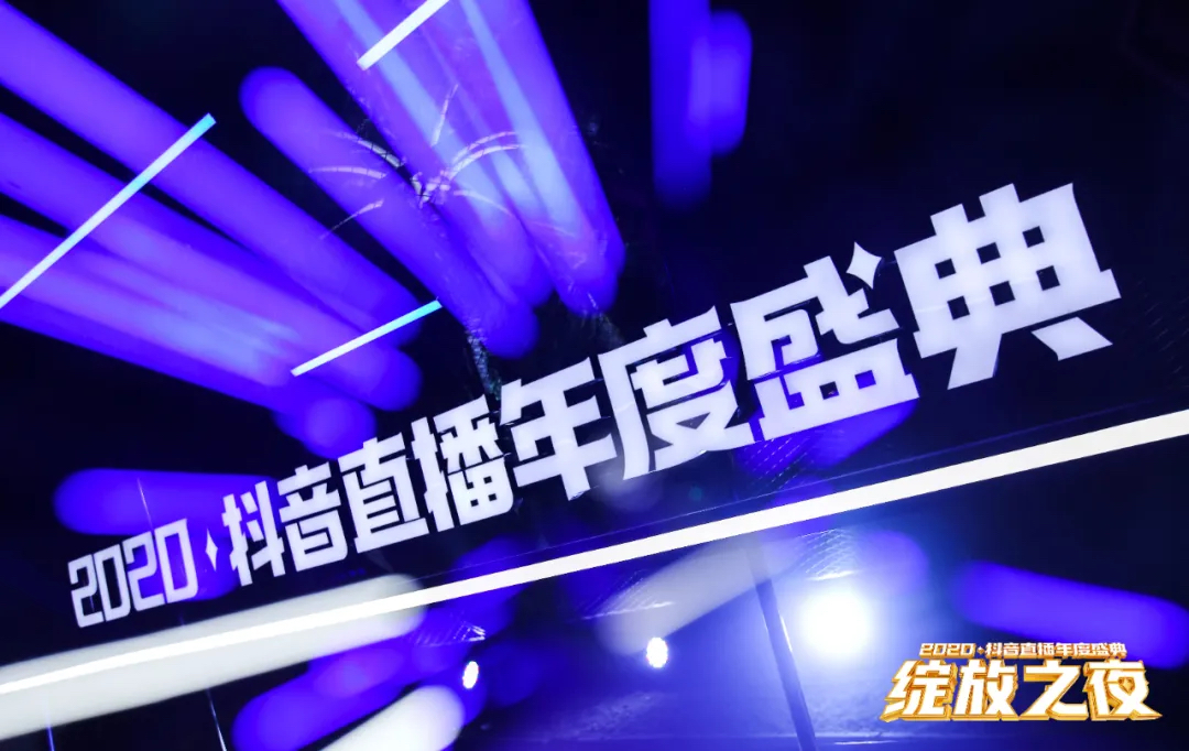 2020抖音直播年度盛典活動(dòng)策劃為你加冕，「綻放」巔峰榮耀