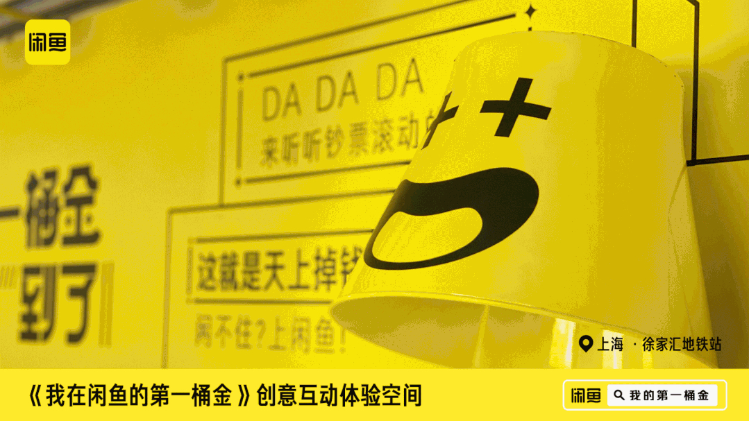 閑魚「第一桶金賬單」快閃活動(dòng)策劃刷爆了徐家匯地鐵站，超洋氣