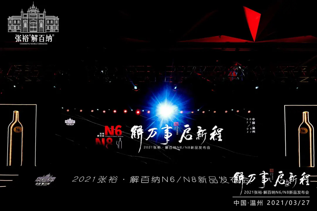 張裕解百納N6、N8新品發(fā)布會活動策劃是品味時光珍釀的浪漫約會