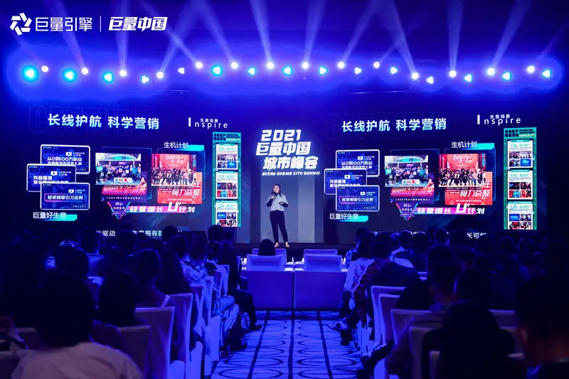 2021巨量中國(guó)城市峰會(huì)活動(dòng)策劃洞悉營(yíng)銷新趨勢(shì)，解鎖生意新可能