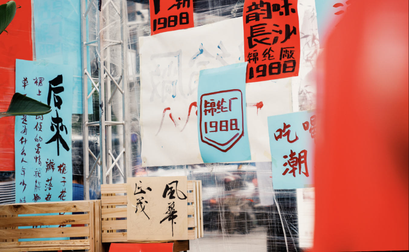 還原80年代場景的派對式展覽活動策劃沉浸感十足，爺青回！