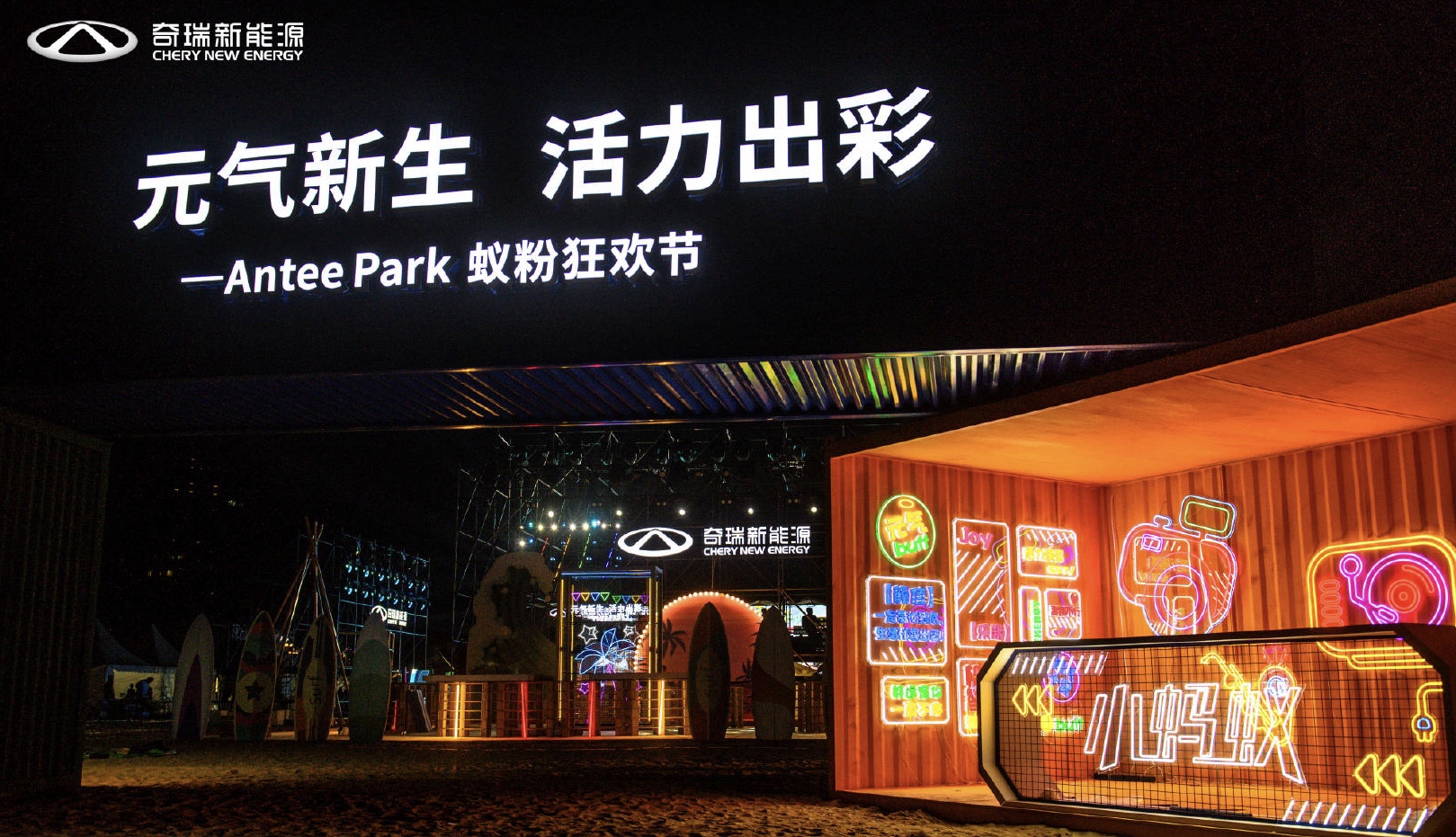 奇瑞新能源Antee Park蟻粉狂歡節(jié)活動(dòng)策劃現(xiàn)場(chǎng)元?dú)馐?，魅力難當(dāng)