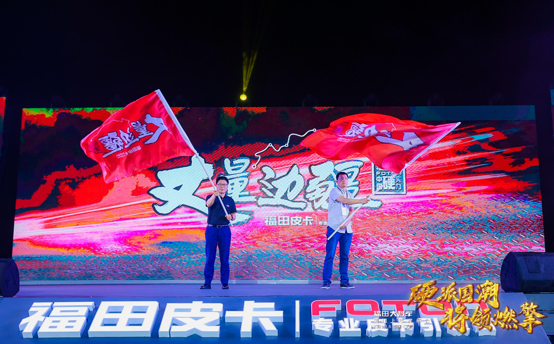福田大將軍國(guó)門上市發(fā)布會(huì)活動(dòng)策劃硬派出場(chǎng)，將領(lǐng)燃擎