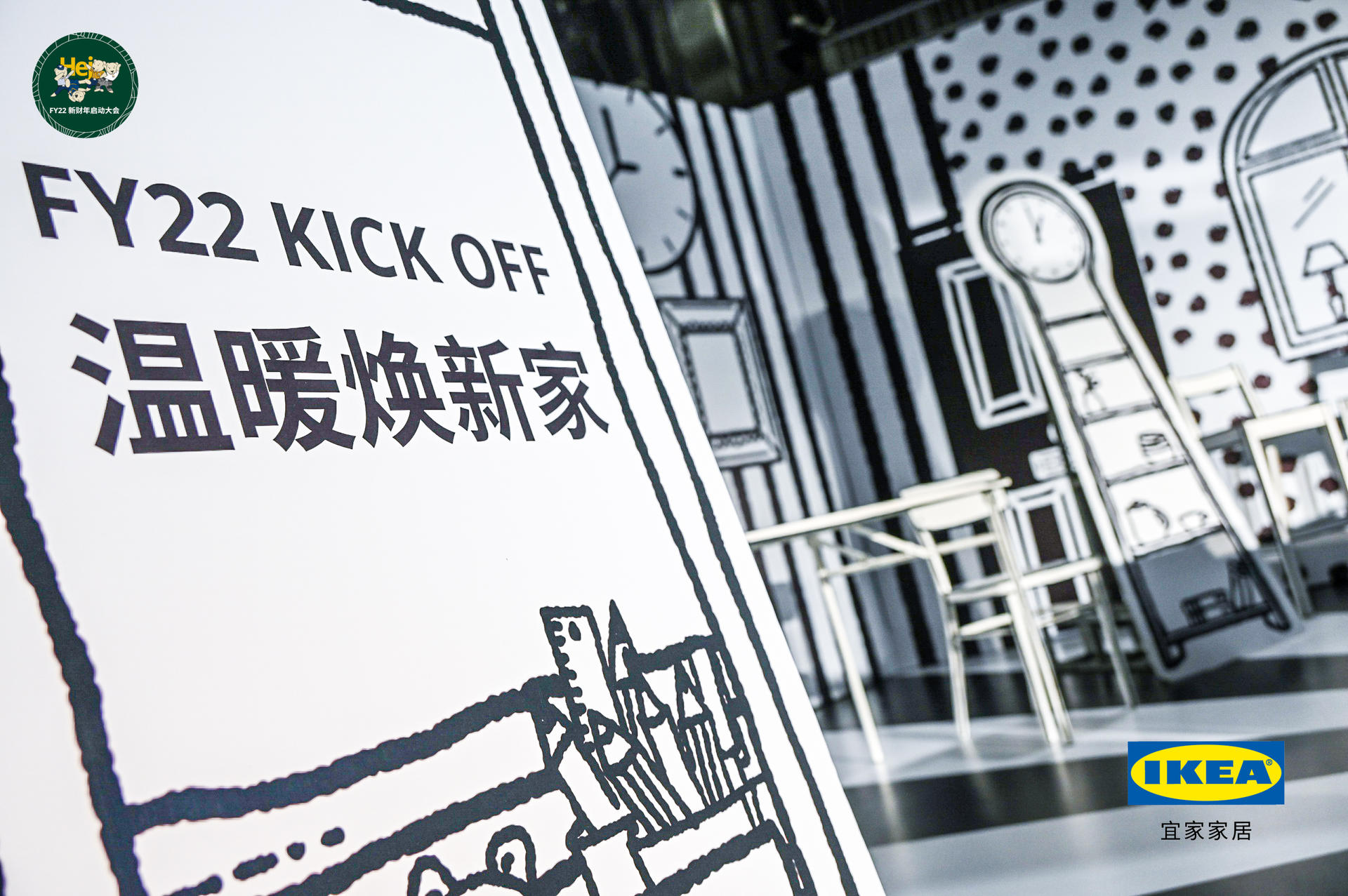 “溫暖煥新家 一起058！”宜家FY22新財年啟動大會活動策劃的合影區(qū)太次元了