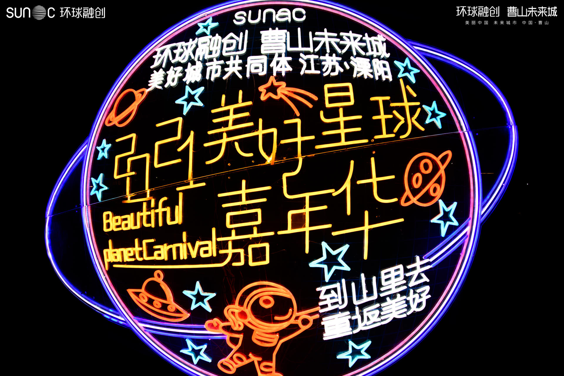曹山未來(lái)城 美好星球嘉年華活動(dòng)策劃的南窗音樂(lè)節(jié)吸睛不少