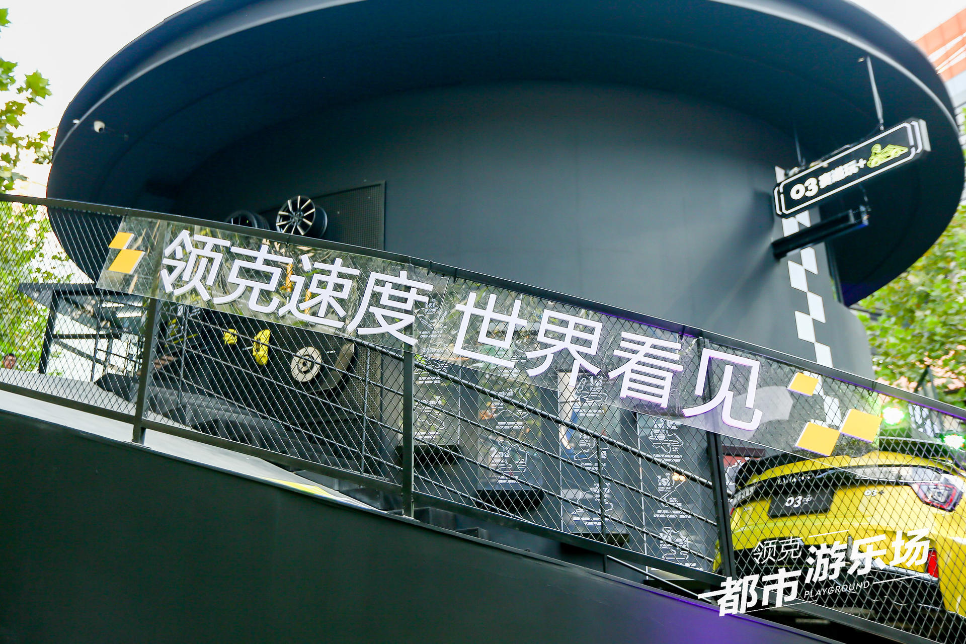 領(lǐng)克都市游樂場快閃活動策劃圈粉潮咖，建立了自己的快樂星球