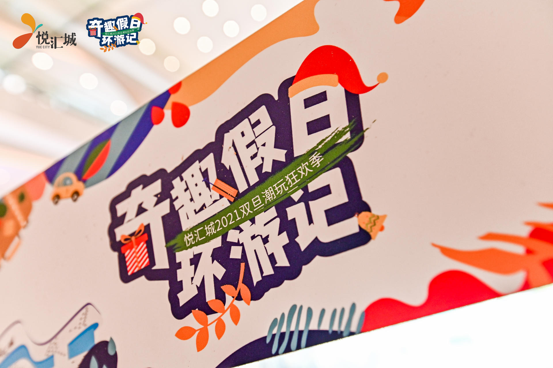奇趣假日環(huán)游記活動(dòng)策劃了一個(gè)奇趣環(huán)游的「第三空間」，好玩