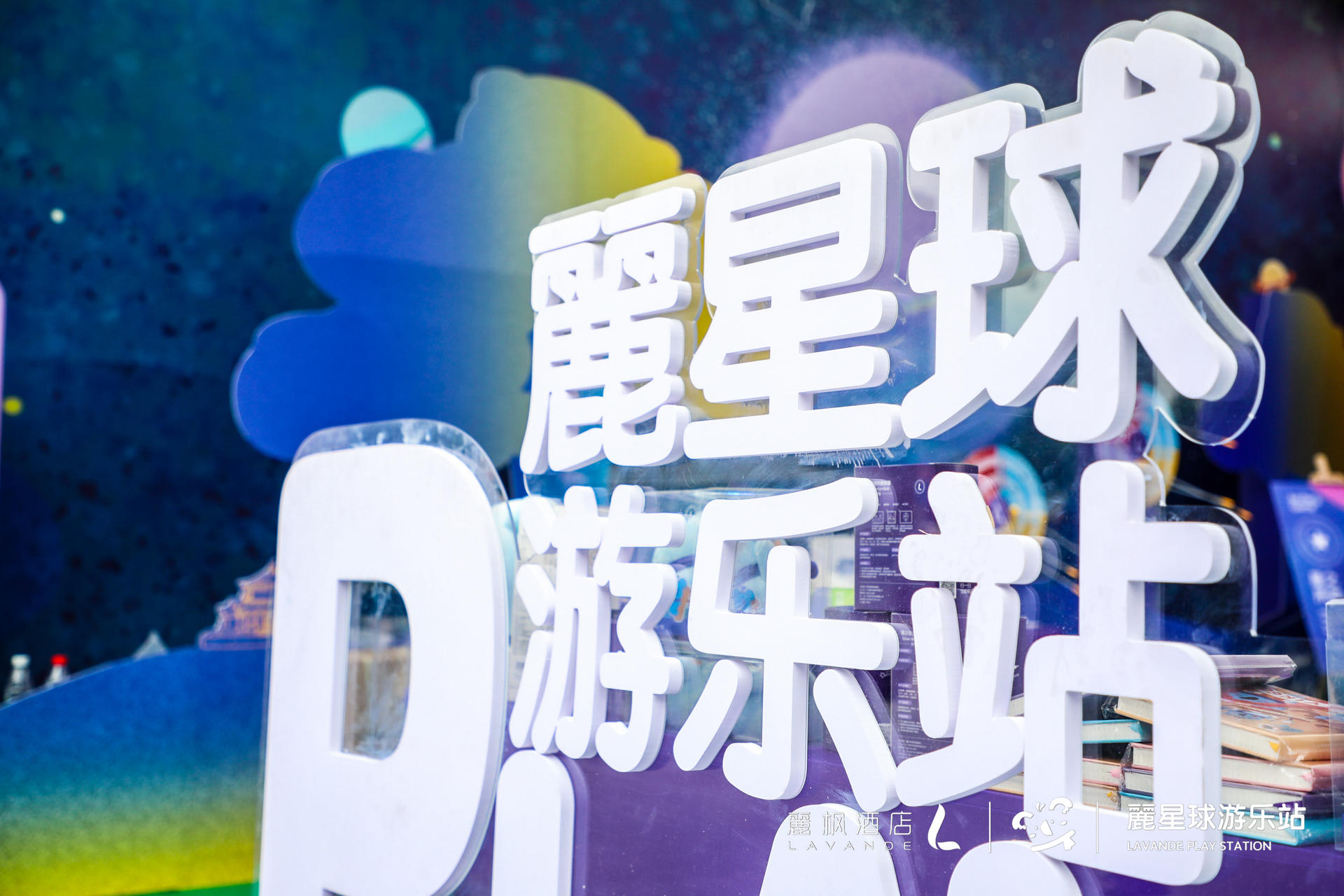 來麗楓酒店“麗星球游樂站”快閃活動策劃，開啟星際冒險之旅