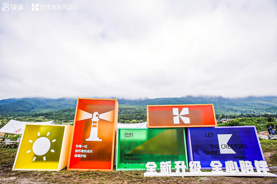 快手光合創(chuàng)作者大會(huì)活動(dòng)策劃能力升級，在麗江雪山營地大放光彩