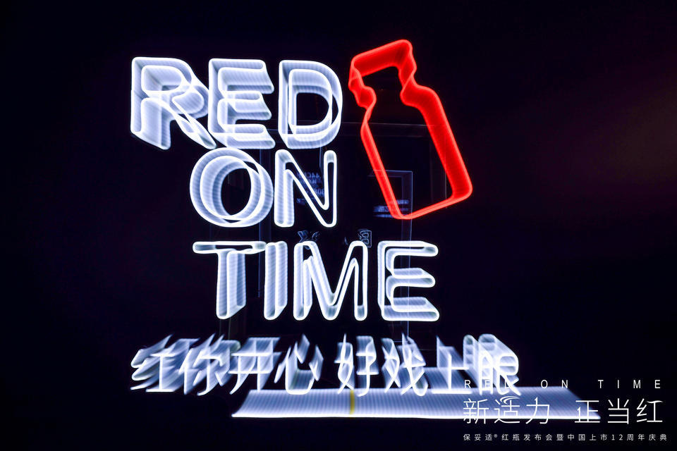 “RED ON TIME-新適力·正當(dāng)紅”發(fā)布會(huì)暨周年慶典活動(dòng)策劃火力全開(kāi)