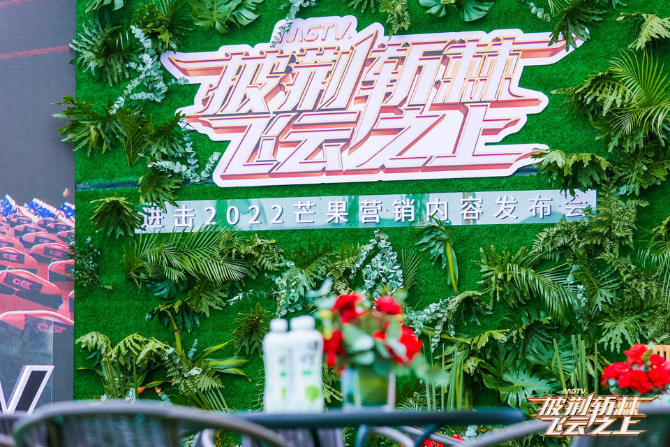 看芒果營銷內容發(fā)布會活動策劃，探索2022芒果內容營銷新風向