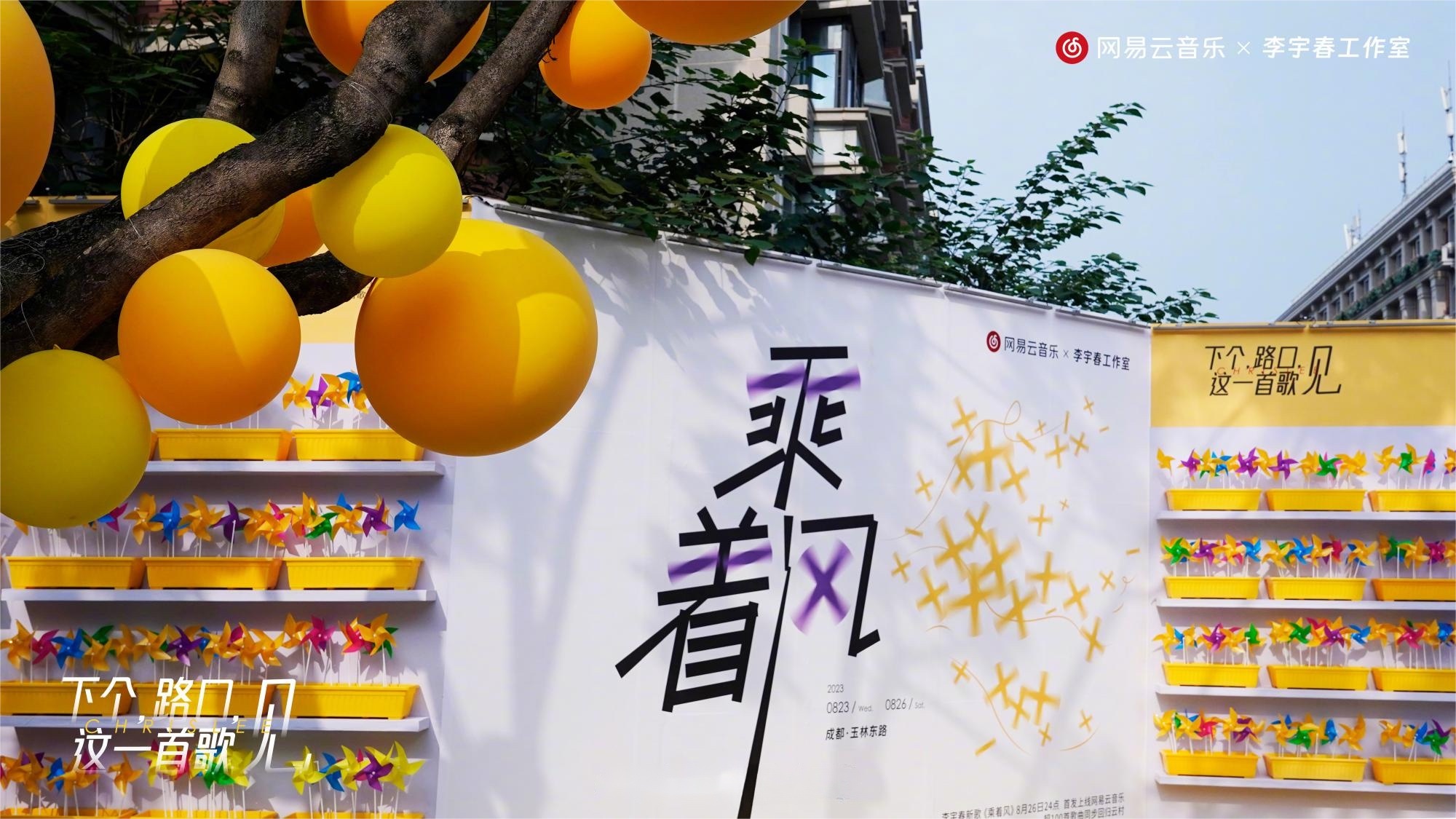 李宇春代表作《下個(gè)，路口，見》快閃活動(dòng)策劃主題裝置吸睛無數(shù)